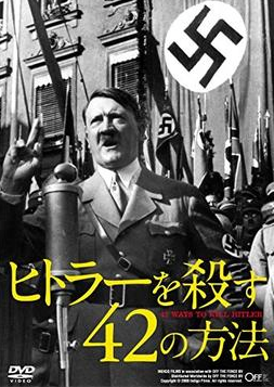 ヒトラーを殺す42の方法 ナナのサクサクブログ