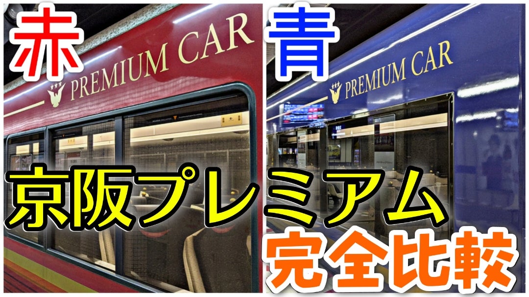 赤と青の違いは？】京阪プレミアムカーを完全比較。赤の8000系と青の 