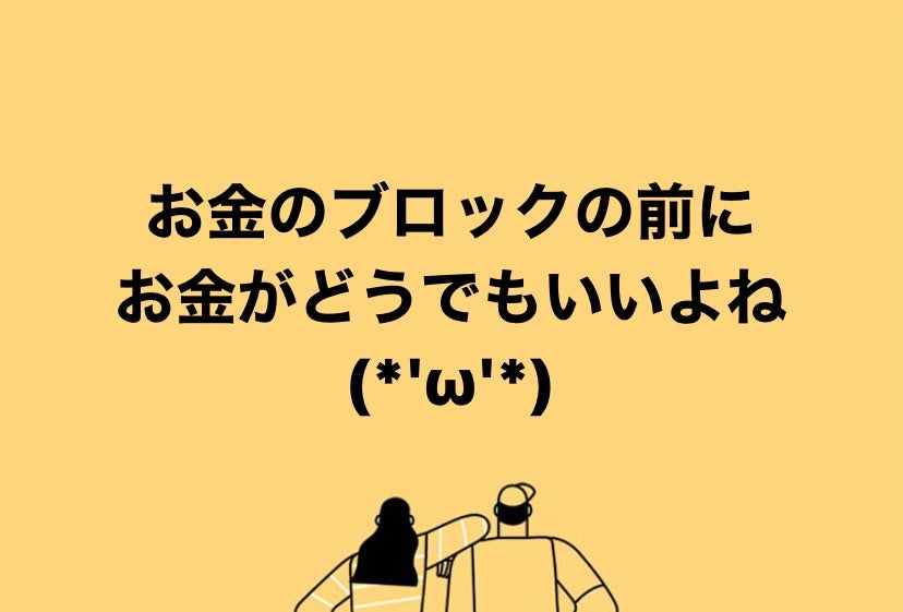 お金のブロックの前にの記事画像