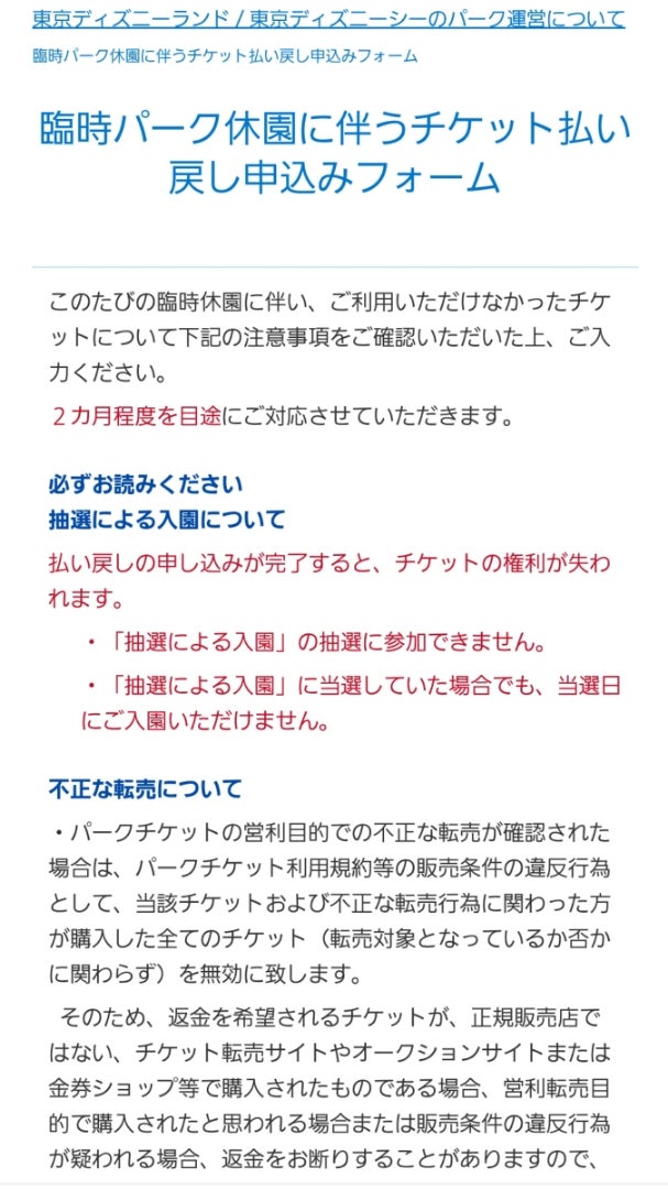 エルサ 払い戻しやってみた 未使用チケット Elsaとanaのpark Diary 永遠に未完成