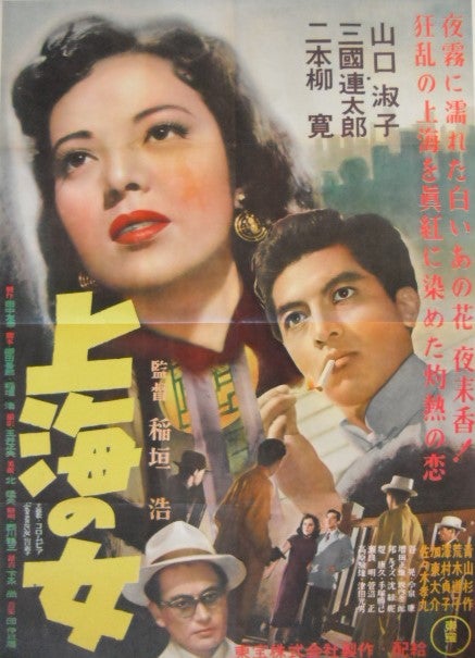 激動の昭和を生きた女優「山口淑子」の映画ポスターです。谷口千吉監督