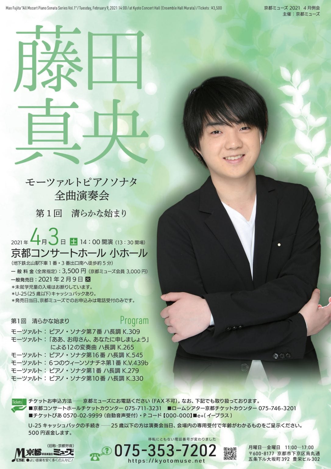 藤田真央 京都公演 モーツァルト きらきら星変奏曲 ピアノ・ソナタ第1