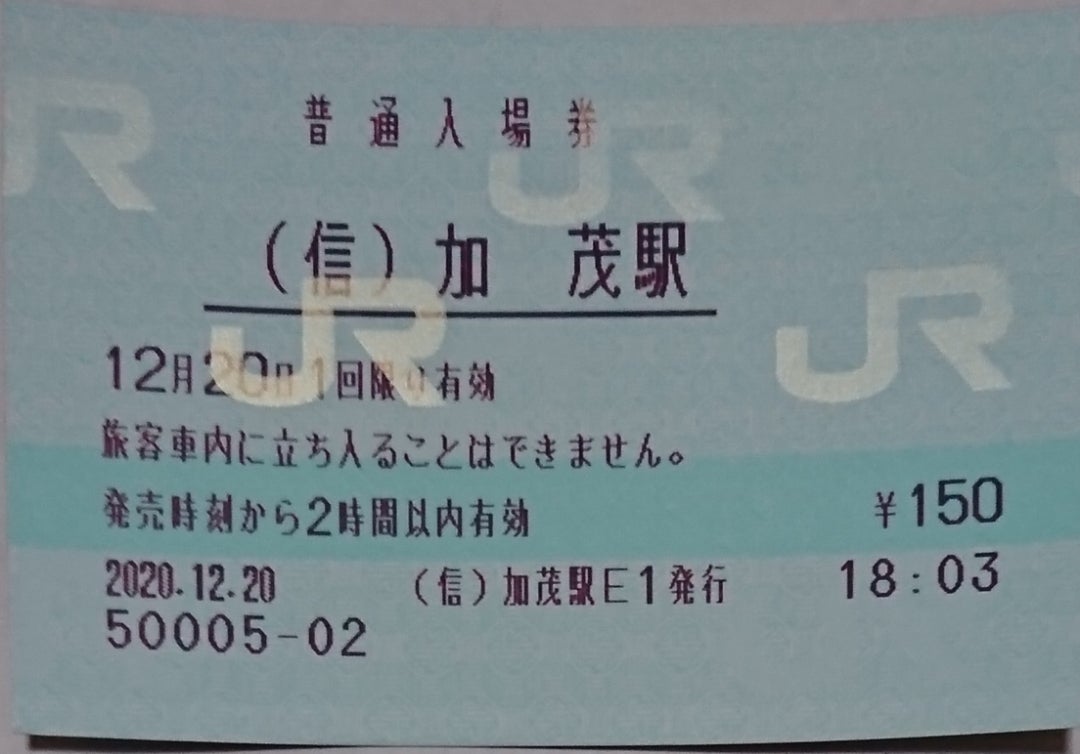 JR東日本～44（（信）加茂駅）マルス入場券 | 新幹線あおば