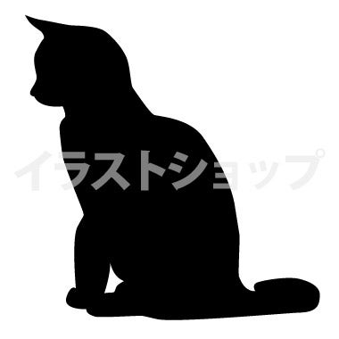 横を向いて座る子猫のシルエット イラストショップ管理人たちのブログ