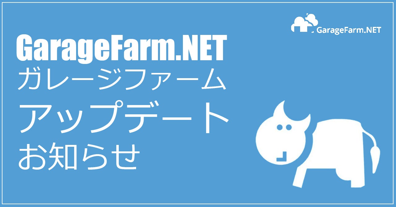 ガレージファーム アップデートのお知らせ(Blender, Vue) | GarageFarm.NET JAPAN