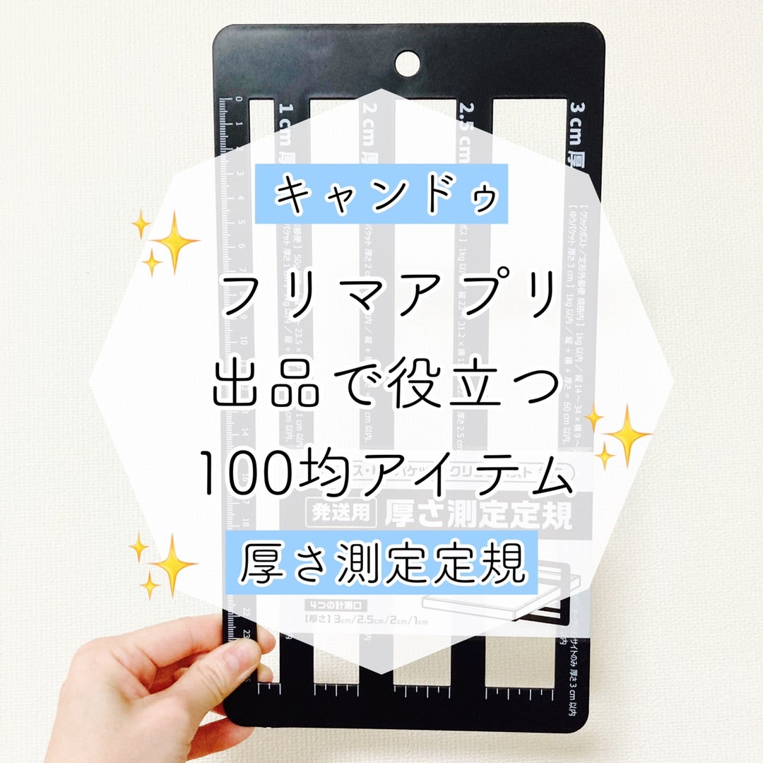 キャンドゥ 1つ持っているとフリマアプリ出品で便利 厚さ測定定規 どんな時も困らない 仕組み化 で丁寧な暮らし 東京都墨田区 整理収納片づけのプロ 防災士 Green Green