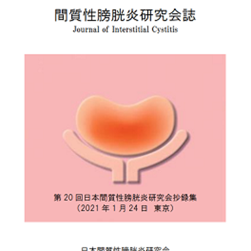 ブログ 性 炎 質 間 膀胱 間質性膀胱炎・過活動膀胱・慢性膀胱炎・心因性頻尿