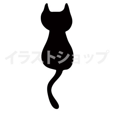 可愛い黒猫の後ろ姿イラスト イラストショップ管理人たちのブログ
