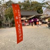 笹に願いを…✨　2月なのに「えべっさん♪」 奈良県三輪恵比寿神社⛩の画像