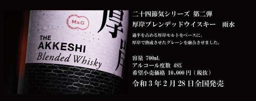 厚岸ブレンデッドウイスキー【雨水】 発売記念イベント | Whisky Bar