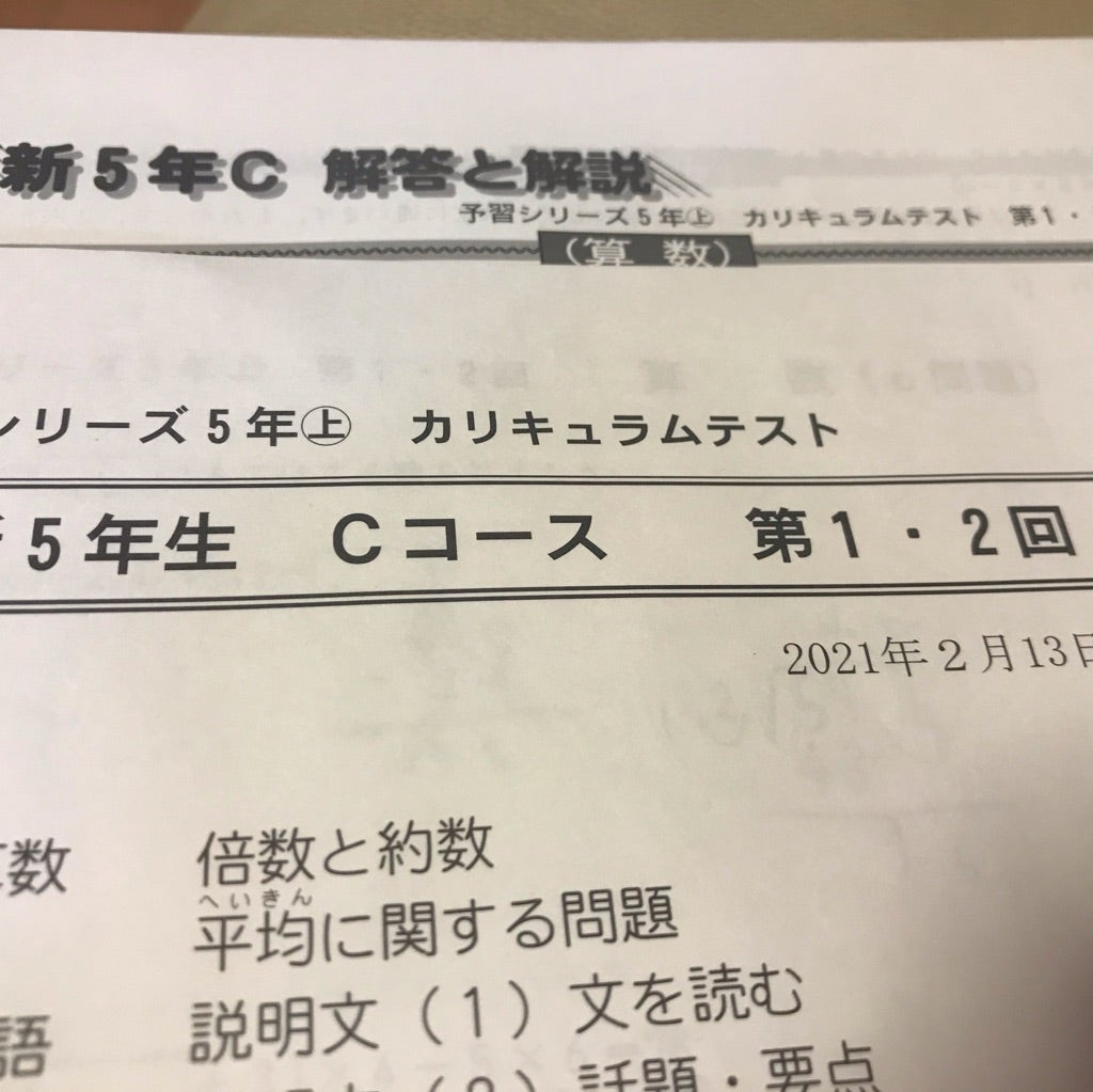 早稲アカ カリキュラムテスト 新5年生 Cコース 1.2回 | 2023年中学受験 