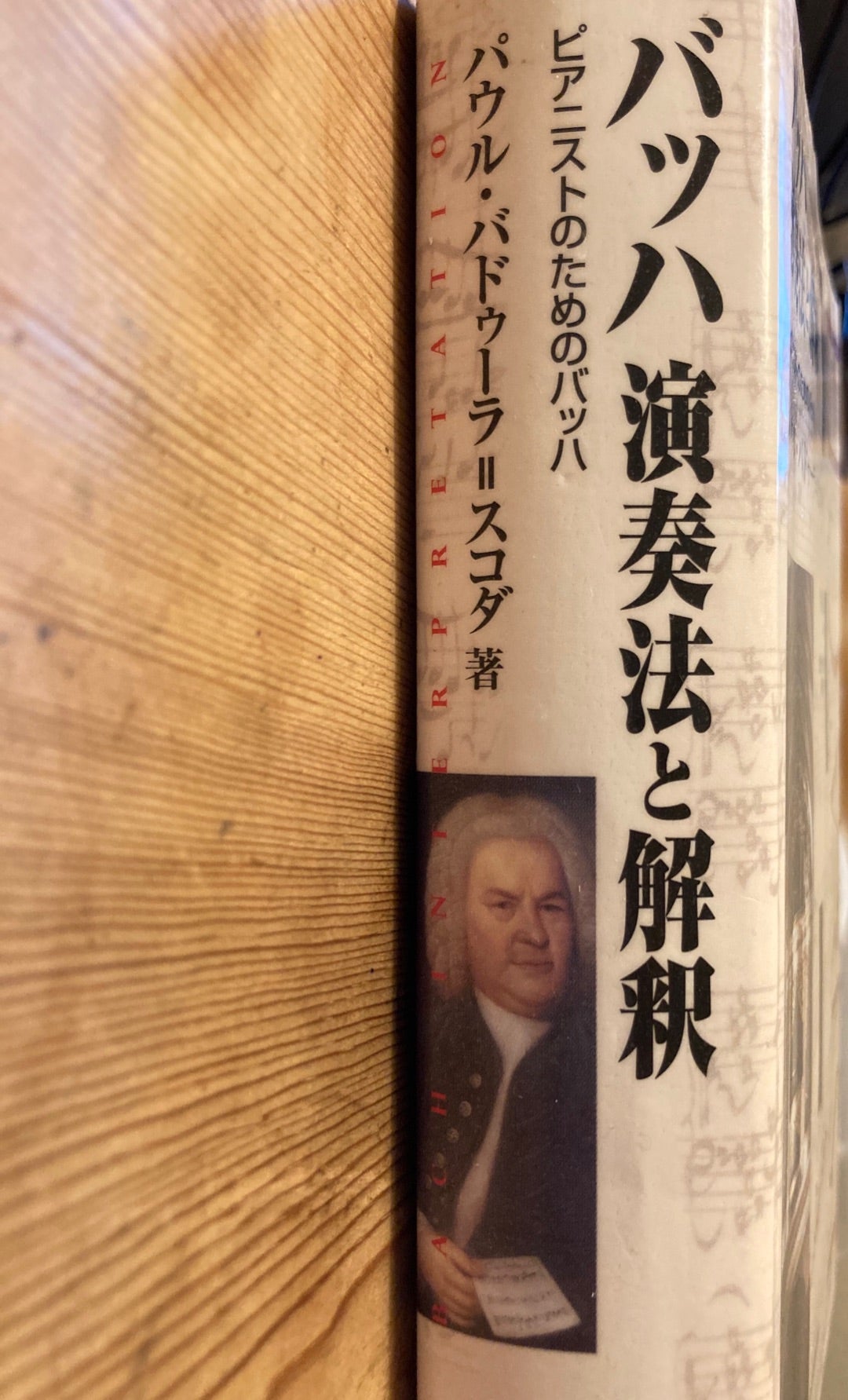 来ました。「バッハ 演奏法と解釈」 | 『早稲田こどもピアノクラブ』
