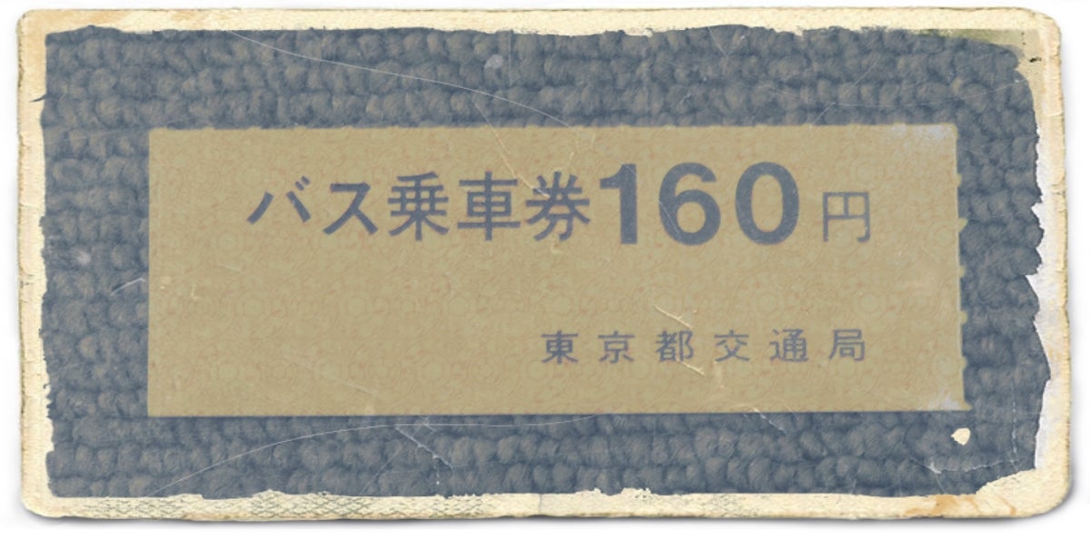昔の切符 東京都交通局「バス乗車券」 | 澤田隆治オフィシャルブログ 