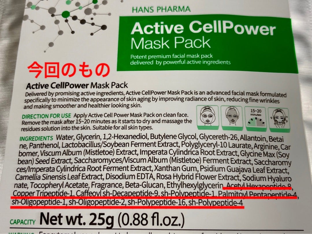 Active CellPower マスクって改悪されてます!怒 | 肌再生ラボ✿上向き