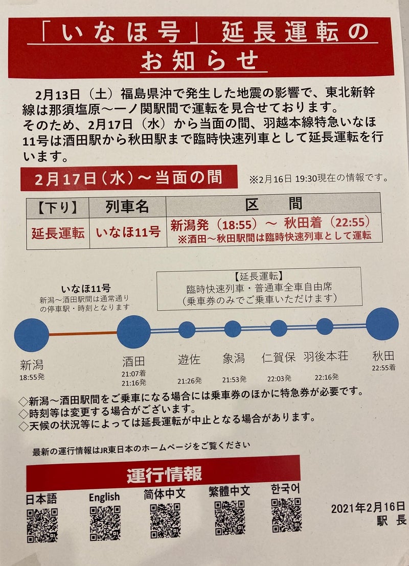 秋田 新幹線 運行 状況