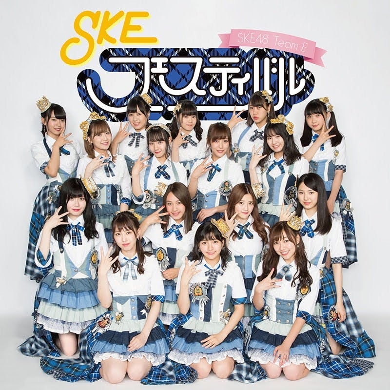 SKE48 2016 10月 生写真 チームE 3種コンプ SKEフェスティバル SKE48
