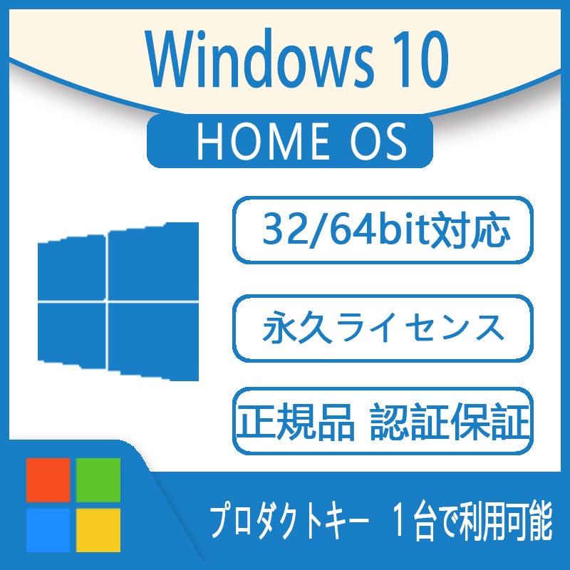 717円 おすすめネット Windows 10 Home プロダクトキー 32bit 64bit Microsoft 1PC ダウンロード版 永続ライセンス 日本語版 新規インストール アップグレード 認証保証