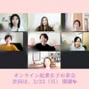 【開催報告】第68回　オンライン起業女子お茶会の画像