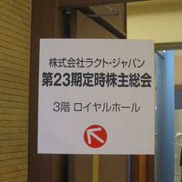 画像 ラクトジャパン株主総会 の記事より 1つ目