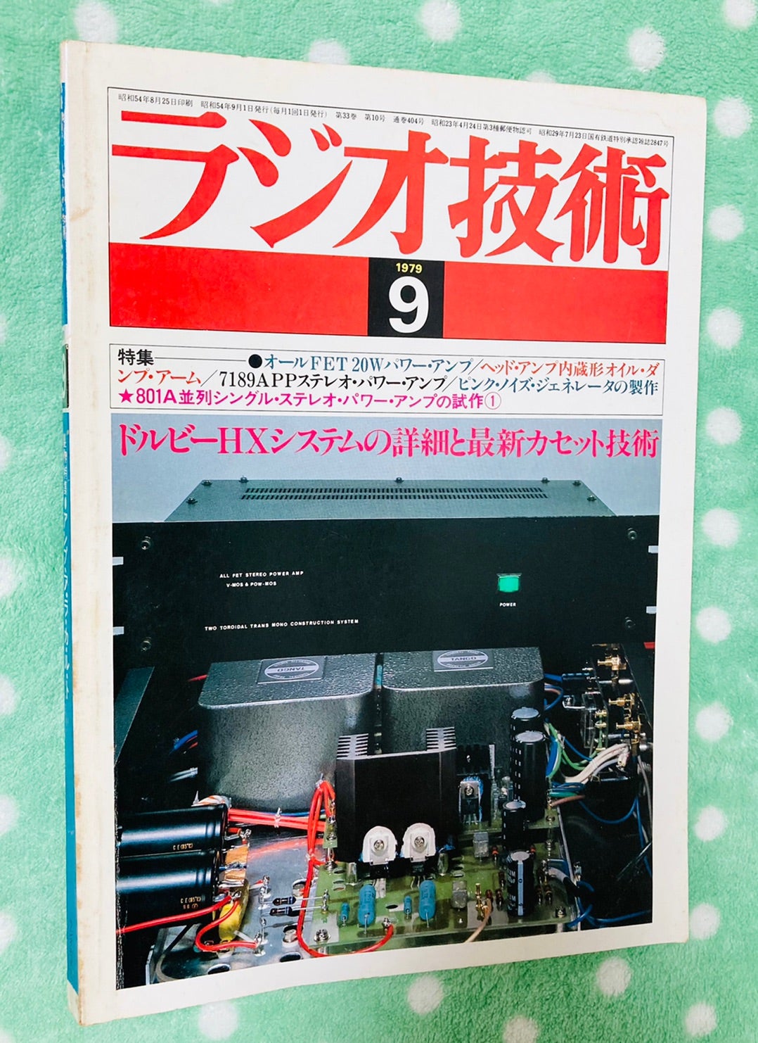 ラジオ技術 １９７９年９月号♪ | shunkunのブログ