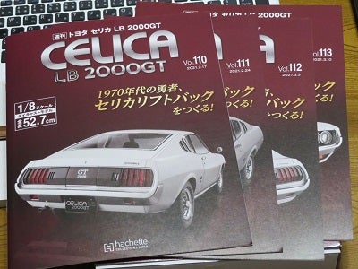 週刊トヨタセリカをつくる!を組み立て開始! | みったんのF1だ 週刊トヨタセリカをつくる!を組み立て開始! | みったんのF1だ