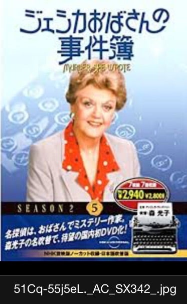 ジェシカおばさんの事件簿 一挙放送を満喫中 | ねいさんと ゆかいな ...