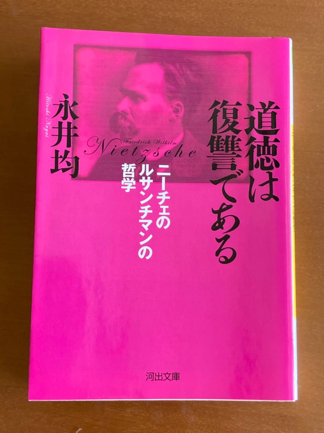 哲学者 永井均の 道徳は復讐である ニーチェのルサンチマンの哲学 を面白くてイッキ読み 猫も杓子も