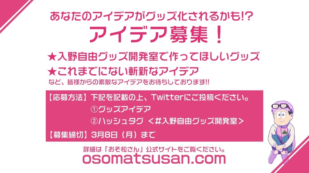 おそ松さん、入野自由グッズ開発室! | 夜桜の同じ時代を生きる おそ松さん、入野自由グッズ開発室! | 夜桜の同じ時代を生きる