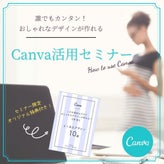 【ご案内】Canva活用セミナーは4月より新しくなります！！のサムネイル画像