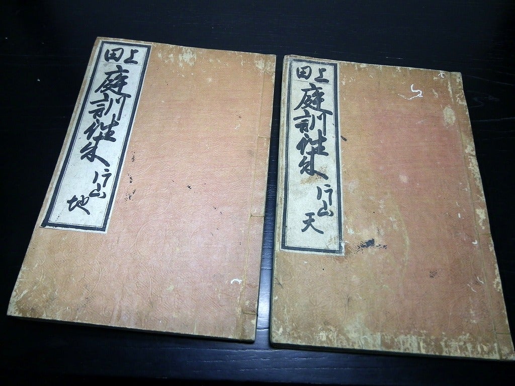 和本江戸天明7年（1787）往来物書道「上田庭訓往来」天地2冊揃/渡辺素