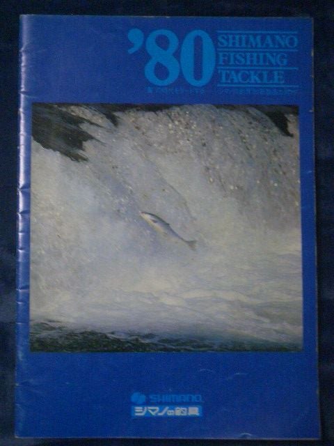 1980年 シマノ釣り具カタログ-