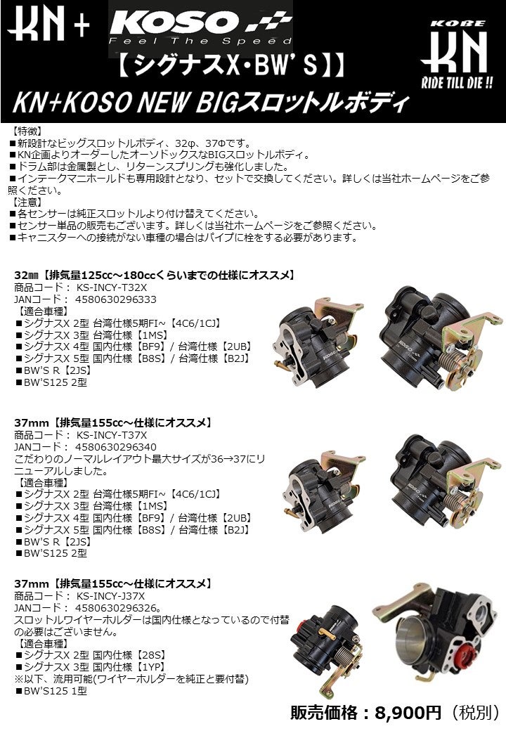 シグナスX2/3/4/5型＆Bw's用 KN+KOSO NEW BIGスロットルボディ発売！ | KN企画のブログ