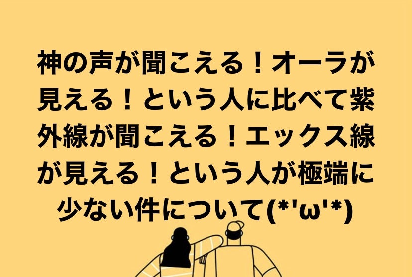神の声が聞こえる人に比べて…の記事画像
