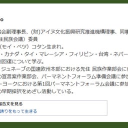 画像 中学校副読本に「アイヌ」誤解説か！？　その編集委員会の人物は？ の記事より 6つ目