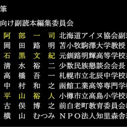 画像 中学校副読本に「アイヌ」誤解説か！？　その編集委員会の人物は？ の記事より 3つ 目