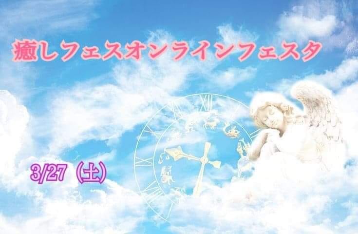 3/27日 (土)「癒しフェスオンラインフェスタ」に「お悩み相談スピリチュアルカウンセリング」…の記事画像