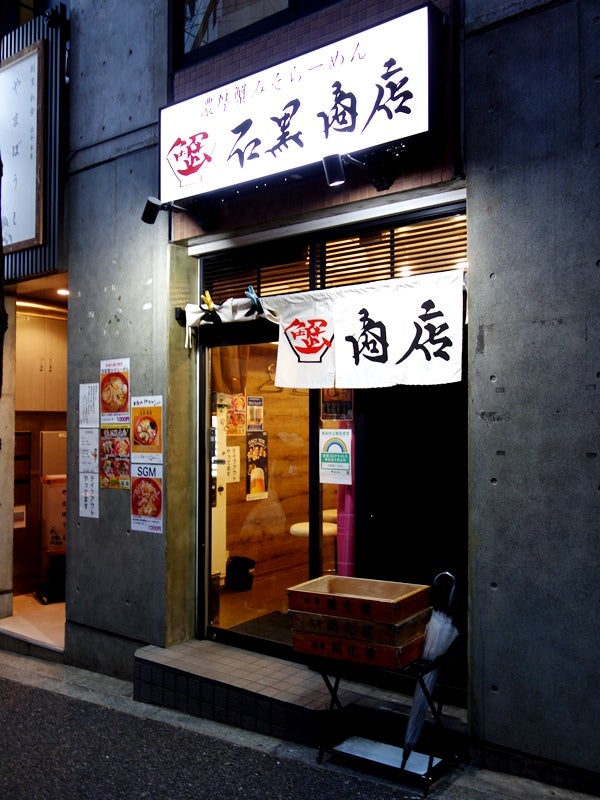 石黒 商店 渋谷