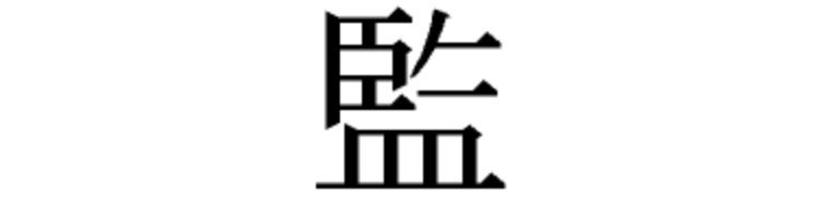 踏査 姓と家紋 監物 地方史愛好家 Ab Nan27 踏査 姓と家紋 監物 地方史愛好家 Ab Nan27