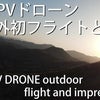 大阪能勢でDJI FPV ドローンで屋外初フライト及び操作方法の画像