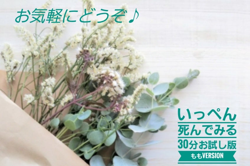 募集【いっぺん死んでみる～今を生きるためのWS～】の記事画像