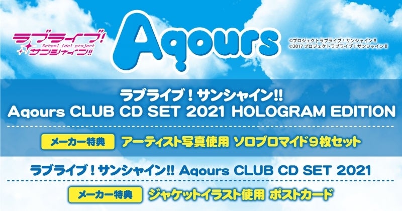 ラブライブサンシャイン Aqours CLUB CD SET 2021 | まったりとアニメ話