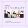 【開催報告】第69回　オンライン起業女子お茶会の画像