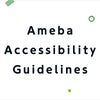 Ameba Accessibility Guidelines 独自ドメイン化のお知らせの画像