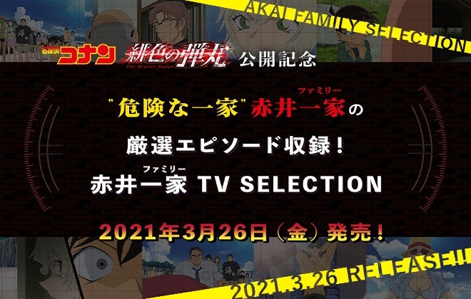 名探偵コナン【赤井一家TVセレクション】&緋色の弾丸サントラ情報 | 夜桜の同じ時代を生きるあなたへ 名探偵コナン【赤井一家TVセレクション】&緋色の弾丸サントラ情報 | 夜桜の同じ時代を生きるあなたへ