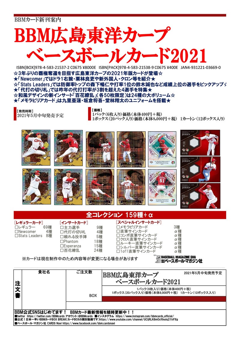 リスト公開！ 5月21日発売 BBM 広島東洋カープ・ベースボールカード2021 | スポーツカード＆カードゲームショップMINTの本部ブログ