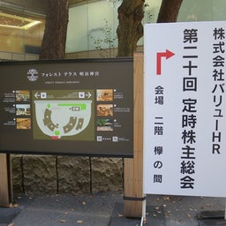 画像 バリューHR株主総会 の記事より 3つ目