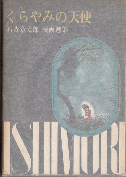 虫プロで出版された石ノ森章太郎作品 | アリタリアfujiのブログ 虫プロで出版された石ノ森章太郎作品 | アリタリアfujiのブログ