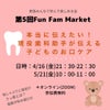 【受付終了】5/21 第5回　fun fam marketの画像