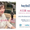 bayfm「大江恵 again」４月４日(日) 24時スタート！の画像