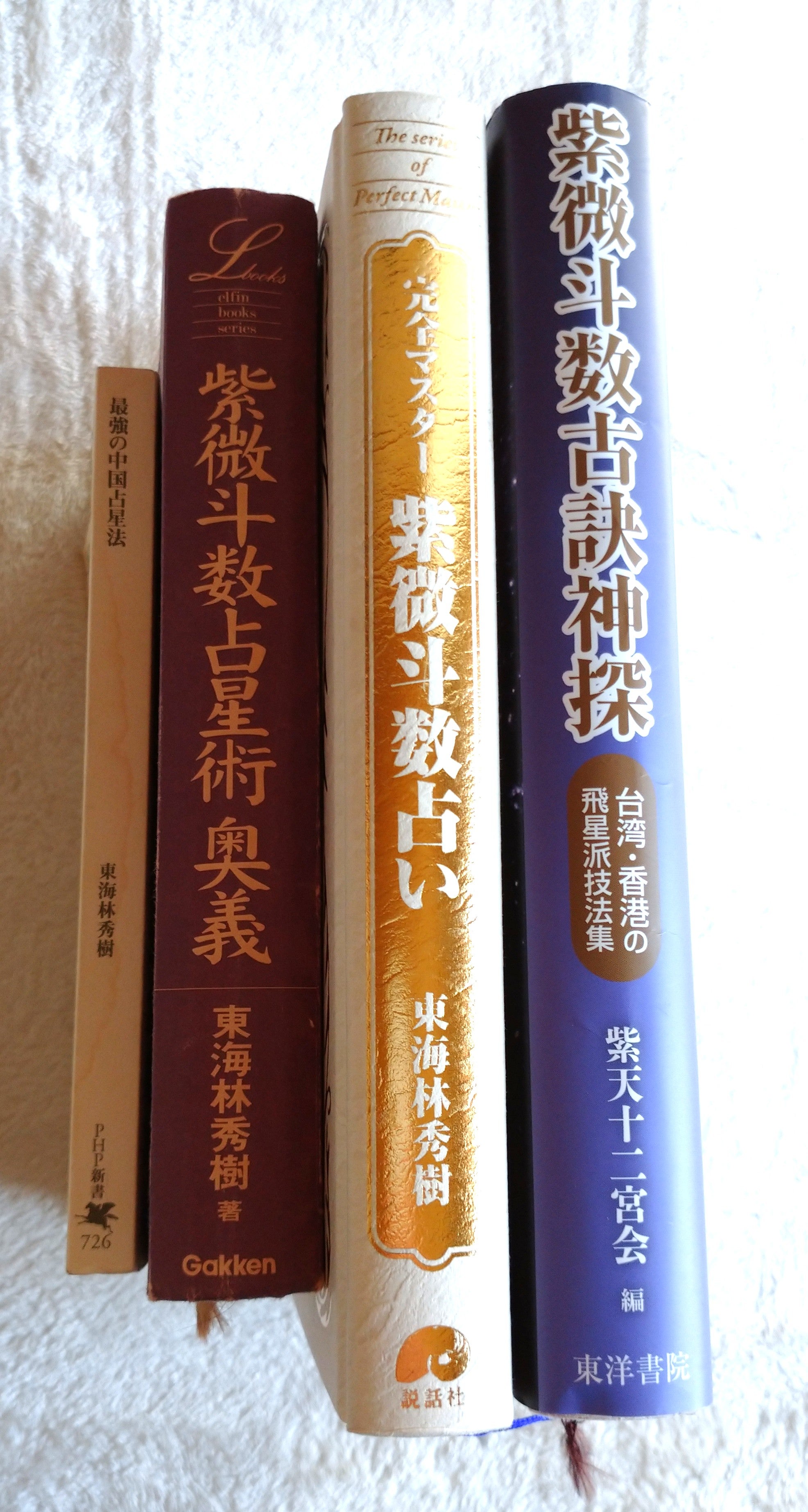 紫微斗数の本ーいろいろ。その２。 | いのりの紫微斗数ブログ